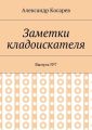 Заметки кладоискателя. Выпуск №7