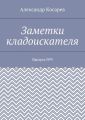 Заметки кладоискателя. Выпуск №9