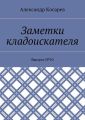 Заметки кладоискателя. Выпуск №10