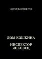 Дом Кошкина. Инспектор Янковец