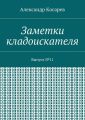 Заметки кладоискателя. Выпуск №11
