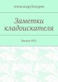 Заметки кладоискателя. Выпуск №21