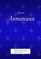 Антонина. Фантастическая реальность – 2