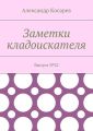 Заметки кладоискателя. Выпуск №22