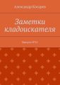 Заметки кладоискателя. Выпуск №15