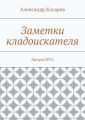Заметки кладоискателя. Выпуск №13