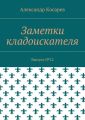 Заметки кладоискателя. Выпуск №12