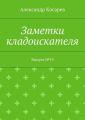 Заметки кладоискателя. Выпуск №19