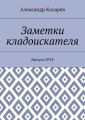 Заметки кладоискателя. Выпуск №18