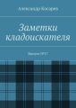 Заметки кладоискателя. Выпуск №17