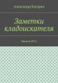 Заметки кладоискателя. Выпуск №16