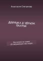 Девушка в чёрном платье. Мы ничего не знаем об окружающих нас людях