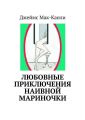 Любовные приключения наивной Мариночки