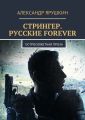 Стрингер. Русские forever. Остросюжетная проза