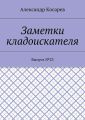 Заметки кладоискателя. Выпуск №23