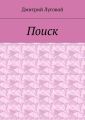Поиск