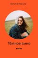 Тёмное вино