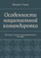 Особенности национальной командировки. Мемуары старого командировочного волчары