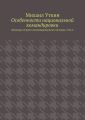 Особенности национальной командировки. Мемуары старого командировочного волчары. Том 2