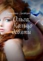 Ольга. Кольцо девяти