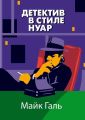 Детектив в стиле нуар
