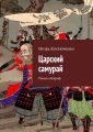 Царский самурай. Роман-апокриф