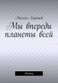 Мы впереди планеты всей. Fantasy