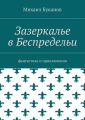 Зазеркалье в Беспредельи. Фантастика и приключения