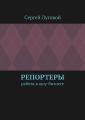 Репортеры. Работа в шоу-бизнесе