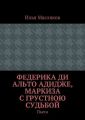 Федерика ди Альто Адидже, маркиза с грустною судьбой. Пьеса