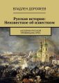 Русская история: Неизвестное об известном. «Истории русской провинции» №95