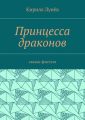 Принцесса драконов. Сказка-фэнтези