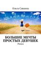 Большие мечты простых девушек. Роман