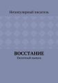 Восстание. Пилотный выпуск