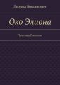 Око Элиона. Тучи над Тексисом