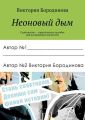 Неоновый дым. Соавторство – практическое пособие для начинающих писателей