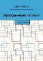 Враждебный сигнал. Киберрассвет