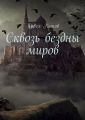 Сквозь бездны миров