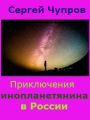 Приключения инопланетянина в России