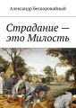 Страдание – это Милость. Милость – это Пробуждение