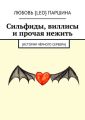 Сильфиды, виллисы и прочая нежить. [История чёрного серебра]