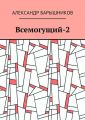 Всемогущий-2