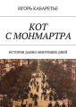 Кот с Монмартра. История давно минувших дней