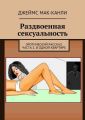 Раздвоенная сексуальность. Эротический рассказ. Часть 2. В одной квартире Раздвоенная сексуальность. Эротический рассказ. Часть 2. В одной квартире