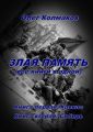 Злая память. Все книги в одной