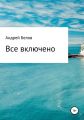 Все включено