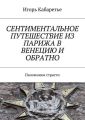 Сентиментальное путешествие из Парижа в Венецию и обратно. Паломники страсти