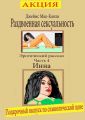 Раздвоенная сексуальность. Эротический рассказ. Часть 4. Инна