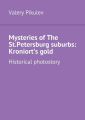 Mysteries ofThe St.Petersburg suburbs: Kroniortsgold. Historical photostory