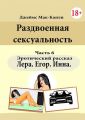 Раздвоенная сексуальность. Эротический рассказ. Часть 6. Лера, Егор, Инна